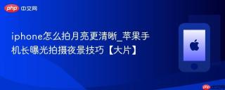 iphone怎么拍月亮更清晰_苹果手机长曝光拍摄夜景技巧【大片】