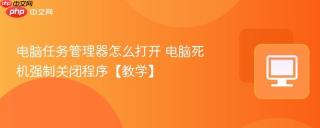 电脑任务管理器怎么打开 电脑死机强制关闭程序【教学】
