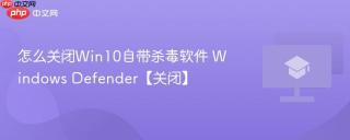 怎么关闭Win10自带杀毒软件 Windows Defender【关闭】