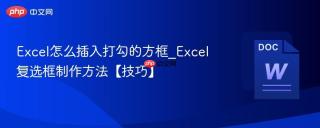 excel怎么插入打勾的方框_excel复选框制作方法【技巧】