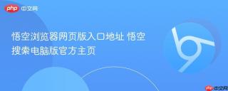 悟空浏览器网页版入口地址 悟空搜索电脑版官方主页
