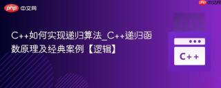 c++如何实现递归算法_c++递归函数原理及经典案例【逻辑】