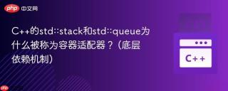 c++的std::stack和std::queue为什么被称为容器适配器？ (底层依赖机制)