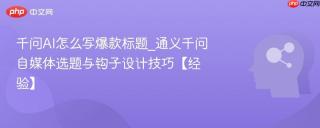 千问AI怎么写爆款标题_通义千问自媒体选题与钩子设计技巧【经验】
