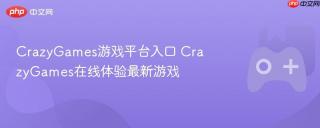 CrazyGames游戏平台入口 CrazyGames在线体验最新游戏