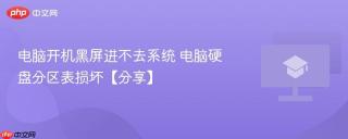 电脑开机黑屏进不去系统 电脑硬盘分区表损坏【分享】