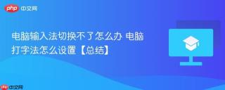 电脑输入法切换不了怎么办 电脑打字法怎么设置【总结】