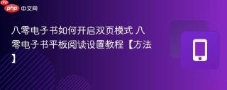 八零电子书如何开启双页模式 八零电子书平板阅读设置教程【方法】