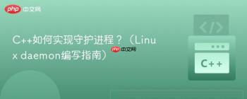 C++如何实现守护进程？（Linux daemon编写指南）