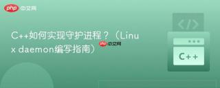 C++如何实现守护进程？（Linux daemon编写指南）