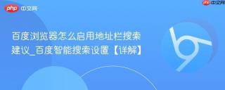 百度浏览器怎么启用地址栏搜索建议_百度智能搜索设置【详解】