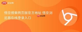 悟空搜索网页版官方地址 悟空浏览器在线登录入口