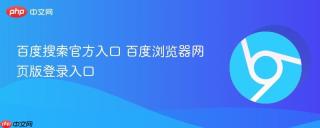百度搜索官方入口 百度浏览器网页版登录入口