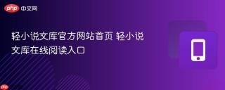 轻小说文库官方网站首页 轻小说文库在线阅读入口