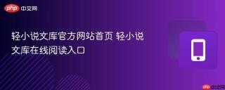 轻小说文库官方网站首页 轻小说文库在线阅读入口