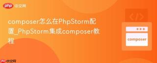 composer怎么在PhpStorm配置_PhpStorm集成composer教程
