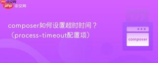 composer如何设置超时时间？（process-timeout配置项）