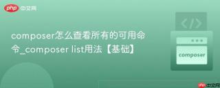 composer怎么查看所有的可用命令_composer list用法【基础】