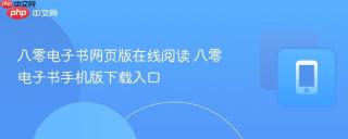 八零电子书网页版在线阅读 八零电子书手机版下载入口