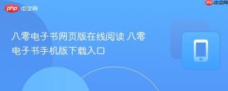 八零电子书网页版在线阅读 八零电子书手机版下载入口