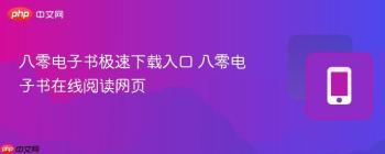 八零电子书极速下载入口 八零电子书在线阅读网页