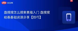 盘搜搜怎么搜索素描入门 盘搜搜绘画基础资源分享【技巧】