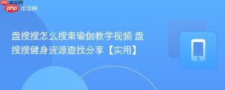 盘搜搜怎么搜索瑜伽教学视频 盘搜搜健身资源查找分享【实用】