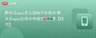 黔农云app怎么领电子社保卡 黔农云app社保卡申领方法分享【技巧】