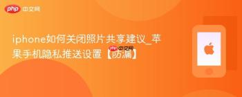 iphone如何关闭照片共享建议_苹果手机隐私推送设置【防漏】