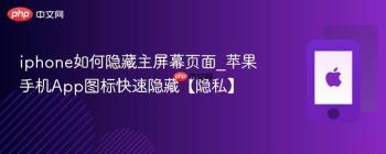 iphone如何隐藏主屏幕页面_苹果手机App图标快速隐藏【隐私】