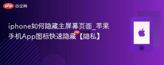 iphone如何隐藏主屏幕页面_苹果手机App图标快速隐藏【隐私】