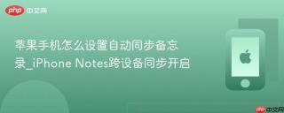 苹果手机怎么设置自动同步备忘录_iPhone Notes跨设备同步开启