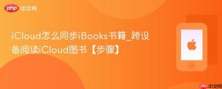 iCloud怎么同步iBooks书籍_跨设备阅读iCloud图书【步骤】