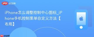 iphone怎么调整控制中心图标_iphone手机控制菜单自定义方法【布局】