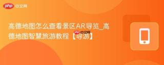 高德地图怎么查看景区AR导览_高德地图智慧旅游教程【导游】