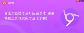 百度浏览器怎么开启悬浮球_百度快捷工具球启用方法【步骤】
