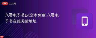 八零电子书txt全本免费 八零电子书在线阅读地址