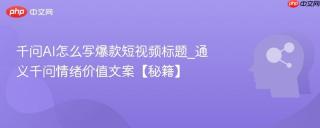千问AI怎么写爆款短视频标题_通义千问情绪价值文案【秘籍】