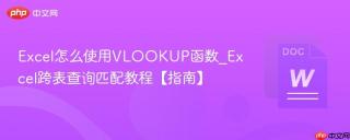 Excel怎么使用VLOOKUP函数_Excel跨表查询匹配教程【指南】