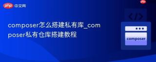 composer怎么搭建私有库_composer私有仓库搭建教程