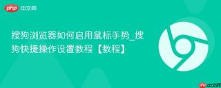 搜狗浏览器如何启用鼠标手势_搜狗快捷操作设置教程【教程】