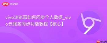 vivo浏览器如何同步个人数据_vivo云服务同步功能教程【核心】