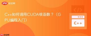 C++如何调用CUDA核函数？（GPU编程入门）