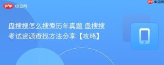 盘搜搜怎么搜索历年真题 盘搜搜考试资源查找方法分享【攻略】