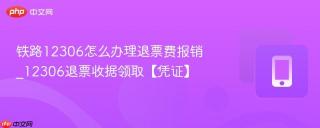 铁路12306怎么办理退票费报销_12306退票收据领取【凭证】
