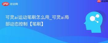 可灵ai运动笔刷怎么用_可灵ai局部动态控制【笔刷】