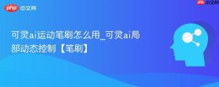 可灵ai运动笔刷怎么用_可灵ai局部动态控制【笔刷】