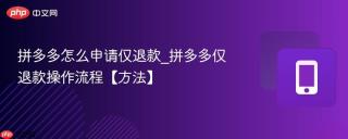 拼多多怎么申请仅退款_拼多多仅退款操作流程【方法】