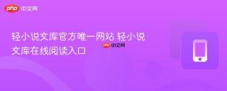 轻小说文库官方唯一网站 轻小说文库在线阅读入口