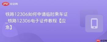铁路12306如何申请临时乘车证_铁路12306电子证件教程【应急】